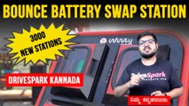 Bounce Battery Swap Stations ನಮ್ಮ ಬೆಂಗಳೂರಿನಲ್ಲಿ ಆರಂಭ | Rs 35/Swap | Range, Price & More