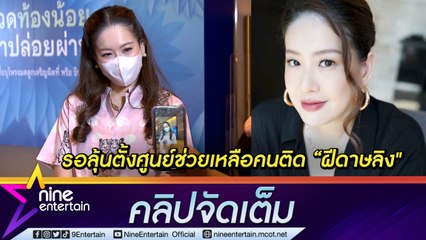 “ได๋” ต่อลมหายใจศูนย์พักคอยโควิดอีก 1 เดือน รอลุ้นช่วยต่อผู้ป่วย "ฝีดาษลิง” (คลิปจัดเต็ม)
