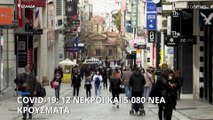 Ελλάδα - COVID-19: 12 νεκροί και 5.080 νέα κρούσματα