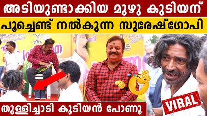 മുഴുക്കുടിയനെ പൂച്ചെണ്ട് നൽകി സ്വീകരിക്കുന്ന സുരേഷ് ഗോപി | #Politics | OneIndia Malayalam