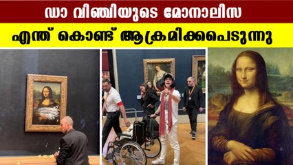 ലോകത്തിലെ മികച്ച കലാസൃഷ്ടി  വീണ്ടും ചർച്ചയാകുമ്പോൾ | Reason Behind Cake Attack To Monalisa
