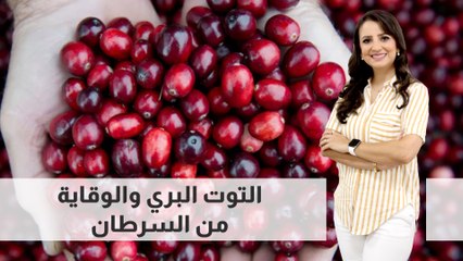 التوت البري والوقاية من السرطان
