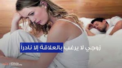 زوجي لا يرغب بالعلاقة إلا نادراً