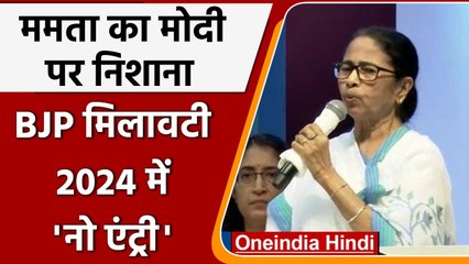 West Bengal: Mamata Banerjee ने केंद्र की BJP सरकार को बताया 'मिलावटी', जानें वजह | वनइंडिया हिंदी