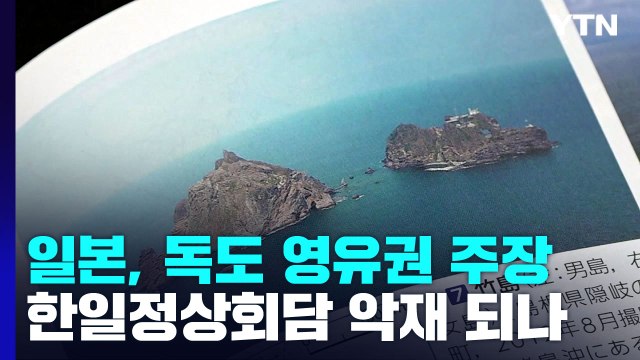 日, '독도는 일본 땅' 거듭 주장...한일 정상회담 추진 악재 되나? / YTN