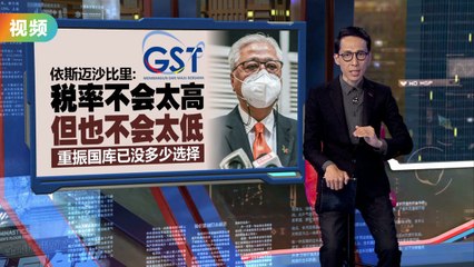 希盟把GST换成SST   沙比里：国库每年亏200亿令吉！