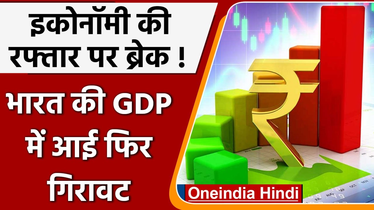 GDP of India: भारत की GDP में कितनी गिरावट ? |  Nirmala Sitharaman | Indian Economy | वनइंडिया हिंदी