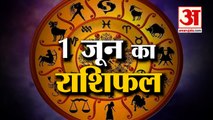 1 June Horoscope 2022 | जानिये क्या कहती है आपकी राशि | Rashifal Today 2022 | Daily Horoscope Hindi