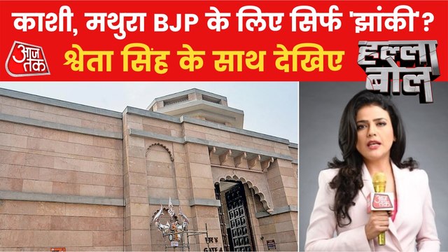 Halla Bol: Is Kashi-Mathura not on the agenda of BJP?