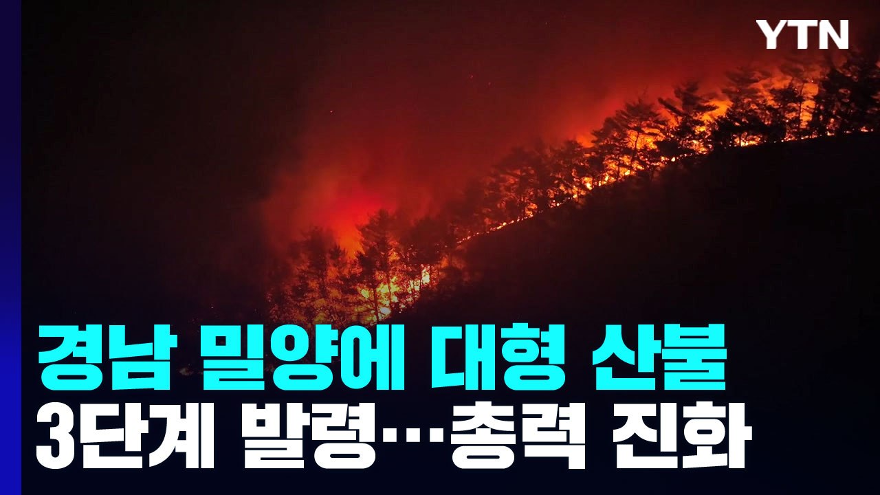 경남 밀양에 대형 산불...주민과 재소자까지 불길 피해 대피 / YTN