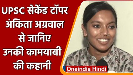 UPSC Exam Result 2021: 2nd टॉपर Ankita Agarwal ने बताई कामयाबी की कहानी | वनइंडिया हिंदी
