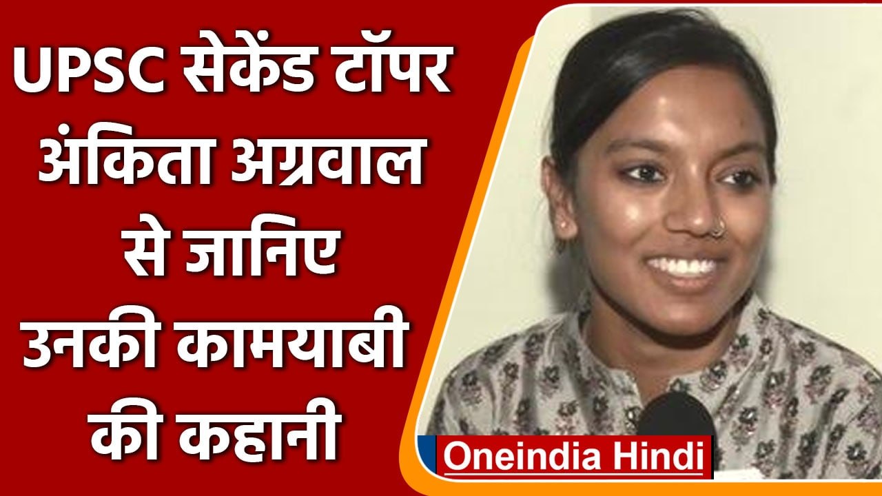 UPSC Exam Result 2021: 2nd टॉपर Ankita Agarwal ने बताई कामयाबी की कहानी | वनइंडिया हिंदी
