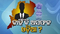 Special Story | UPSC civil services 2021- Performance of aspirants from Odisha disappointing