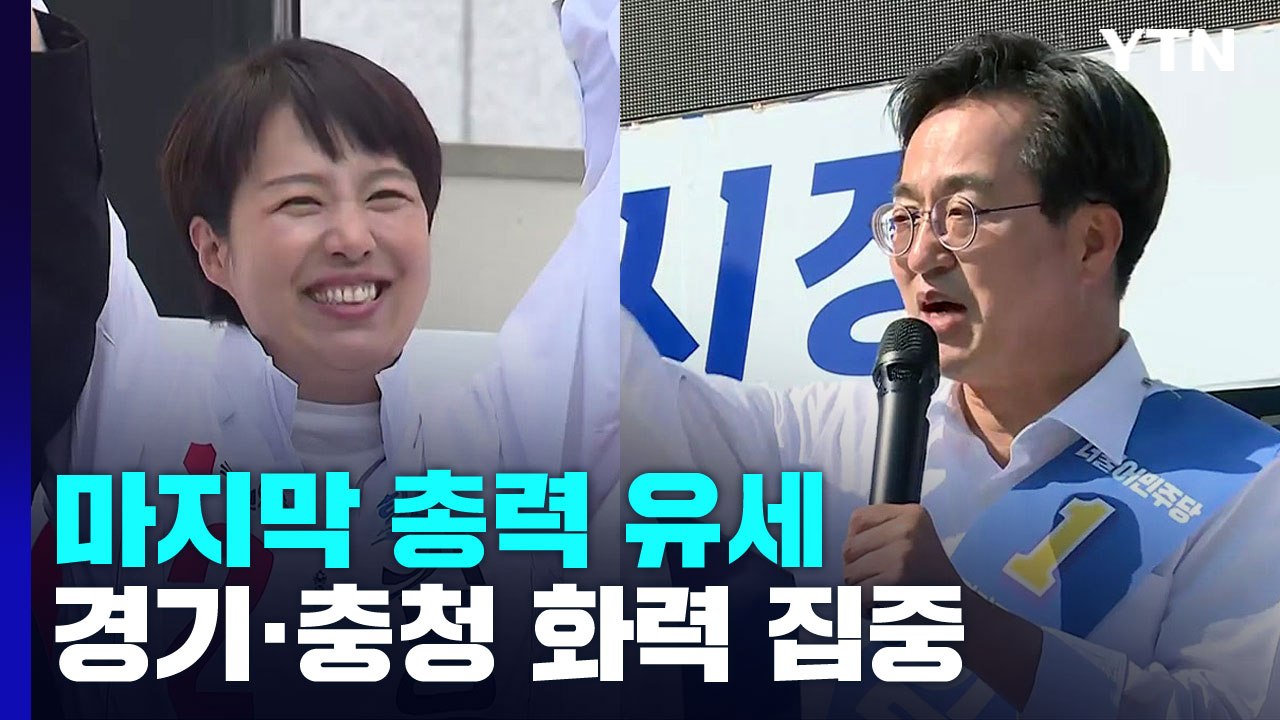 오늘 지방선거...與 "국정 안정" vs 野 "독주 견제" / YTN
