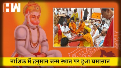 Nashik में Hanuman जन्म स्थान पर हुआ घमासान, साधुओं के बीच हुई हाथापाई