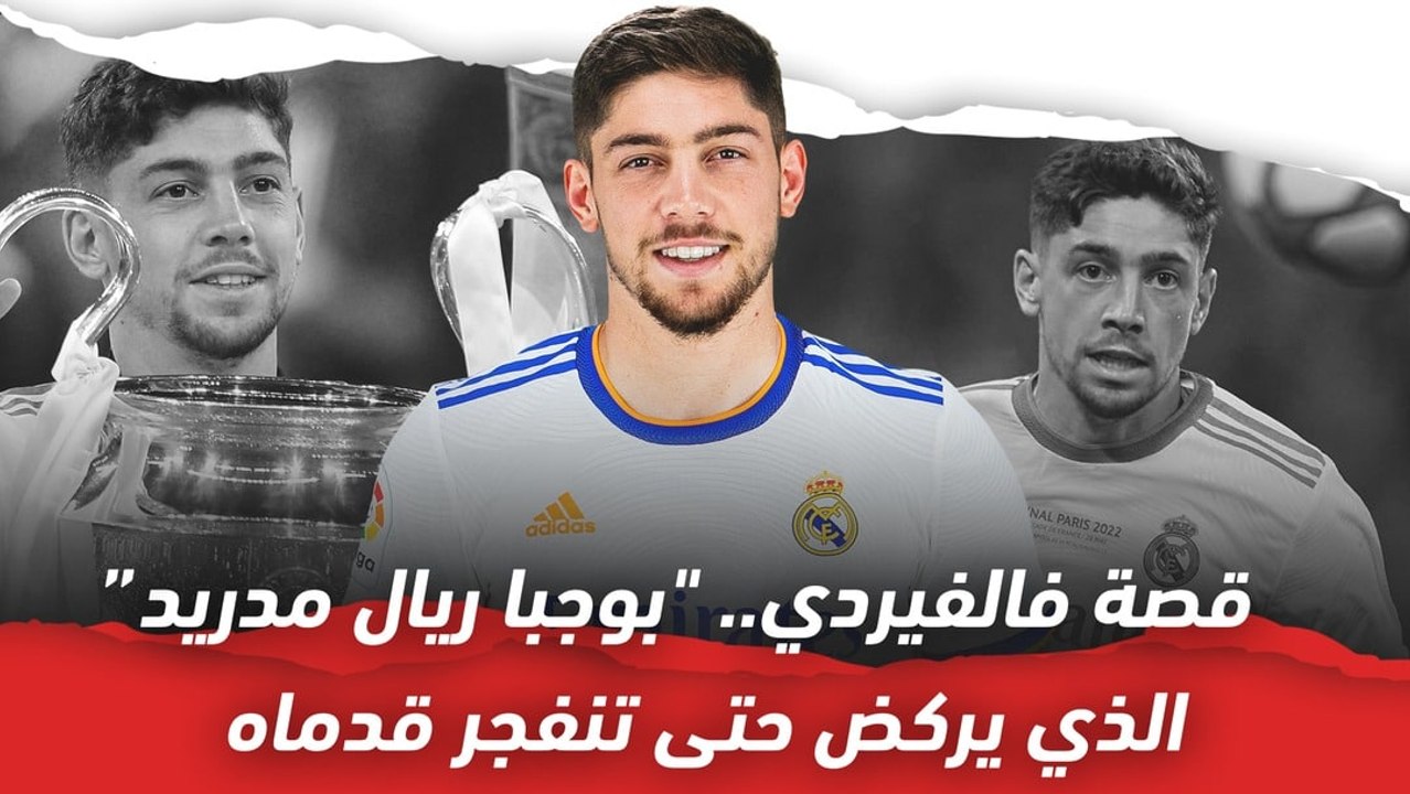 قصة فالفيردي..  بوجبا ريال مدريد الذي يركض حتى تنفجر قدماه