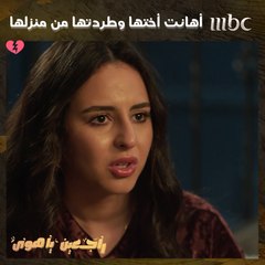 راجعين يا هوى | حلقة 18  جحدت على أبوها وأختها..بكلام وطريقة يقهران القلب والسبب لا يصدق؟!