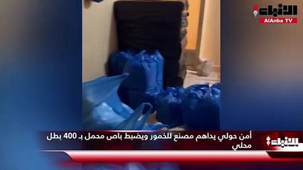 أمن حولي يداهم مصنع للخمور ويضبط باص محمل بـ 400 بطل محلي