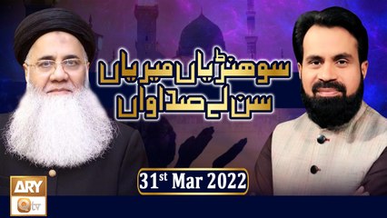 Sohniyan Meray Sunlay Sadawan - Prof. Abdul Rauf Rufi - 31st May 2022 - ARY Qtv