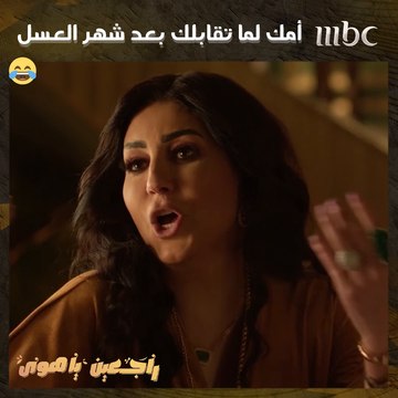 راجعين يا هوى | حلقة 18 رد فعل يسرية غير كل الأمهات