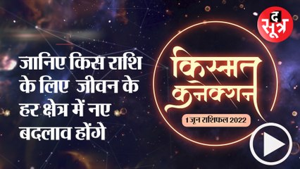 Kismat Connection: जानिए किस राशि के लिए  जीवन के हर क्षेत्र में नए बदलाव होंगे ।