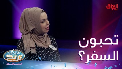 الشي اللي يخليك تسافر