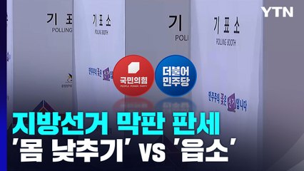 與 "과반 목표" vs 野 "4곳도 어려워"...오리무중 판세에 전략도 각각 / YTN