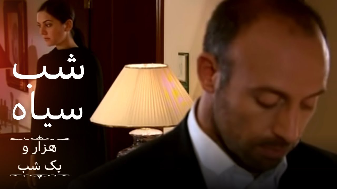 شب سیاه |  هزار و یک شب سریال - قسمت 2