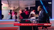 اللي حصل غير مقبول و مشهد مؤسف.. الديهي يعلق على أزمة توكيل تويوتا في مصر