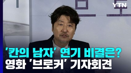 '칸의 남자' 송강호 "부족함을 메우려 노력할 뿐" / YTN