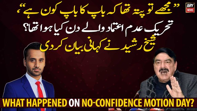 I know who is the Father of BAP , Sheikh Rasheed tells Inside Story of No-Confidence Motion