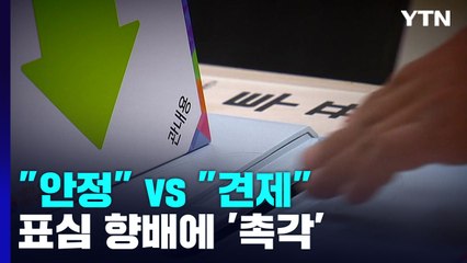 "안정" vs "견제"...표심 향배에 대통령실도 '촉각' / YTN