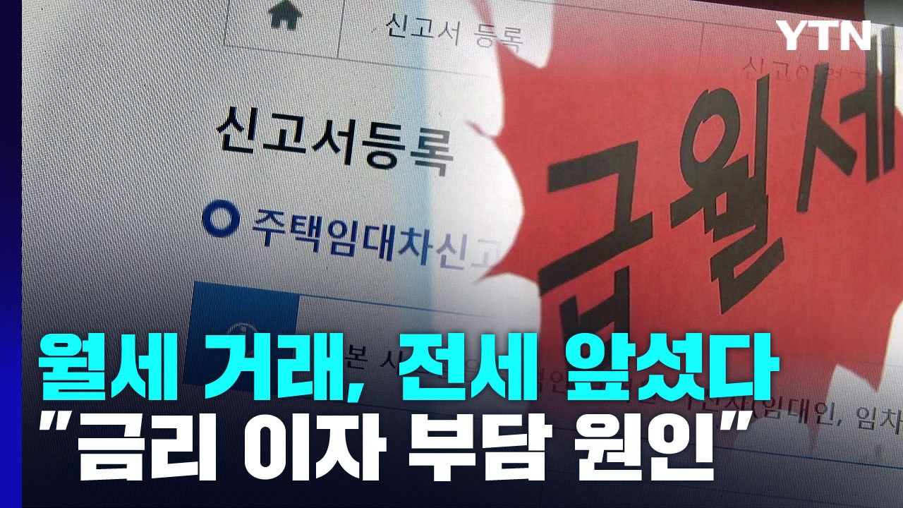 월세 거래량, 처음으로 전세 앞섰다...배경은? / YTN