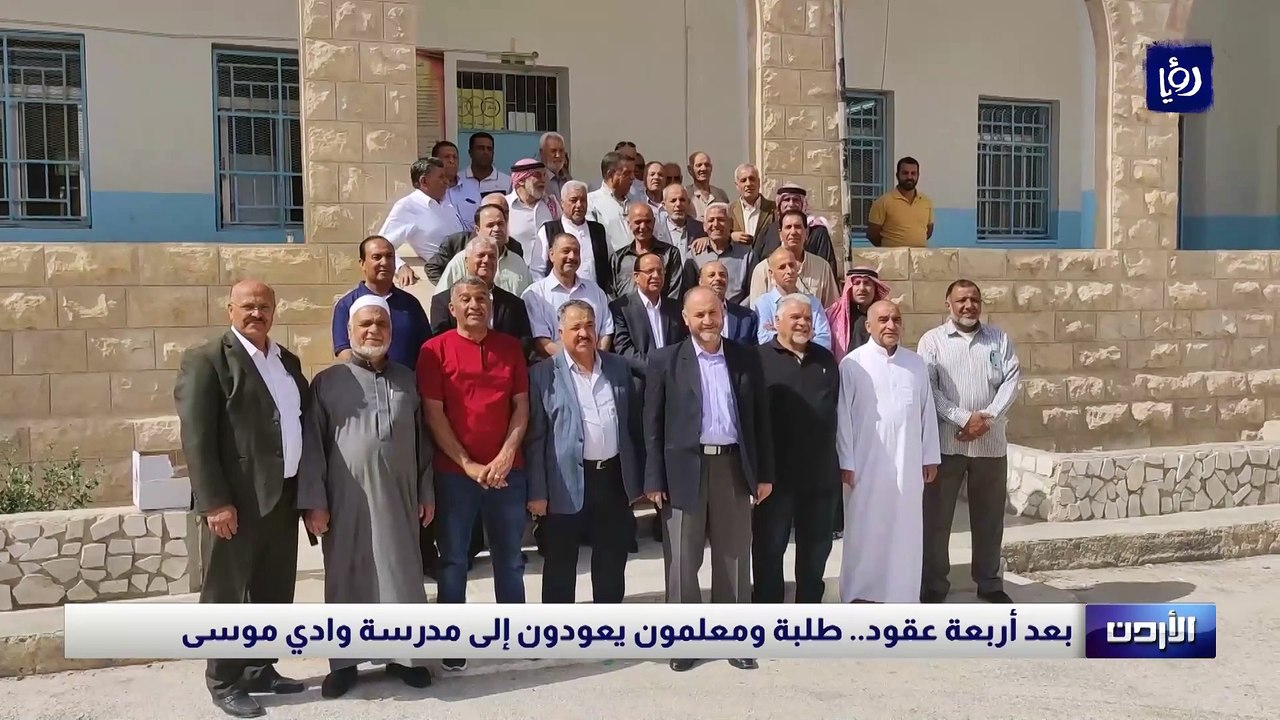 بعد أربعة عقود.. طلبة ومعلمون يعودون إلى مدرسة...