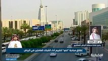 فيديو وكيل أمانة منطقة الرياض لـ نشرة_التاسعة عدم تأخير المشاريع والسلامة المهنية أهم معايير مبادرة_كفو - - الإخبارية