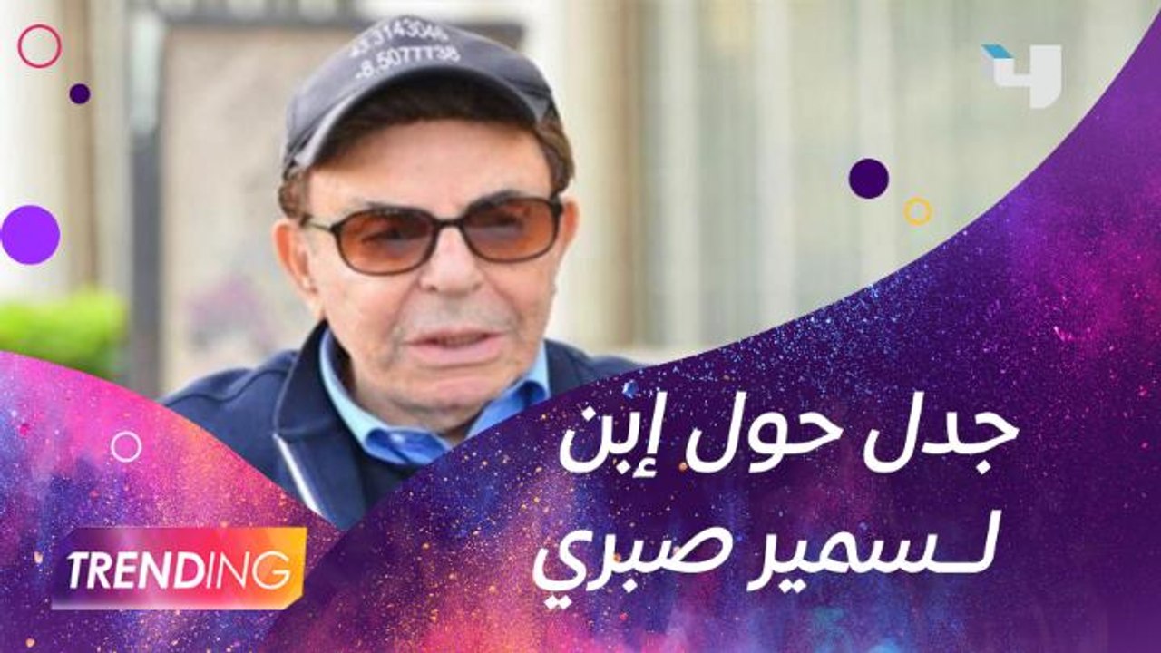نجل سمير صبري يثير الجدل وطارق الشناوي يكشف التفاصيل حصريا ل #MBCTRENDING