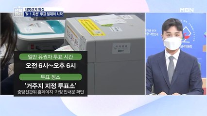 [6·1 지선] 지방선거 본투표 일제히 시작…이 시각 중앙선관위