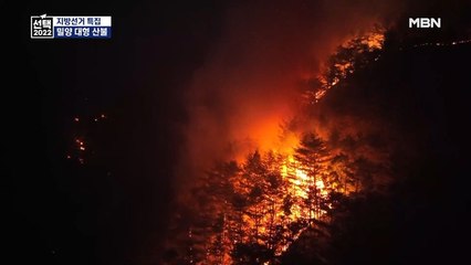 밀양 대형 산불, 헬기 57대 투입해 "주불 진화 목표"