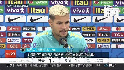 관광 끝 실전 돌입 브라질 "손흥민 막아낼 것"