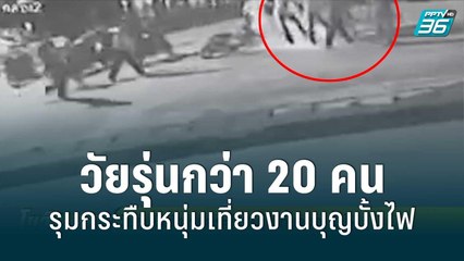 วัยรุ่นนับสิบรุมกระทืบหนุ่มเที่ยวงานบุญบั้งไฟ | โชว์ข่าวเช้านี้ | 1 มิ.ย. 65