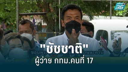 "ชัชชาติ"ขอบคุณพร้อมเปิดตัวทีมงานวันนี้ | โชว์ข่าวเช้านี้ | 1 มิ.ย. 65