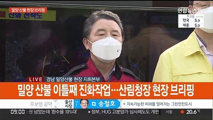 [현장연결] 밀양 산불 이틀째 진화작업…산림청장 현장 브리핑