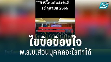 นักกฎหมายไขข้อข้องใจ พ.ร.บ.ส่วนบุคคลอะไรทำได้ไม่ได้ ตร.วอนอย่ากังวล | โชว์ข่าวเช้านี้ | 1 มิ.ย. 65