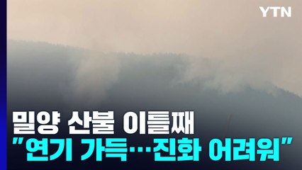 밀양 산불 이틀째...연기 자욱해 진화 어려워 / YTN