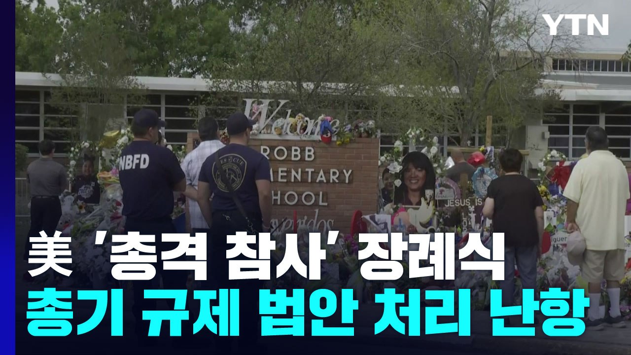 美 텍사스 총격 눈물의 장례식...총기 규제 법안 난항 / YTN