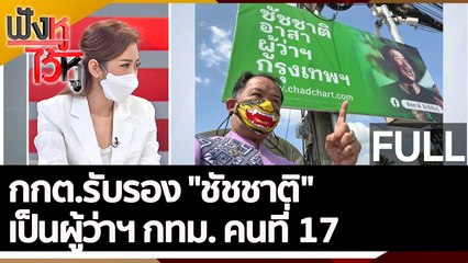 (คลิปเต็ม) กกต.รับรอง "ชัชชาติ" เป็นผู้ว่าฯ กทม. คนที่ 17 | ฟังหูไว้หู (31 พ.ค.65)