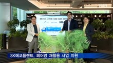 SK에코플랜트, 폐어망 재활용 사업 지원…새 상생모델 제시