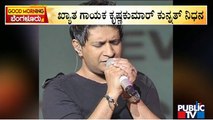 Singer KK Passes Away After Concert In Kolkatta | Public TV