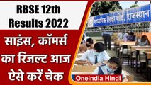 RBSE Rajasthan 10th 12th Result 2022: आज आएंगे 12वीं साइंस और कॉमर्स के नतीजे | वनइंडिया हिंदी