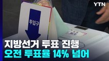 지방선거 투표 순조롭게 진행...4년 전보다 3.7p%↓ / YTN